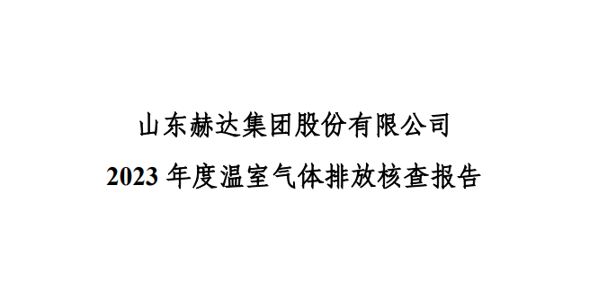 公示-米兰体育-米兰(中国)官网
 2023 年度温室气体排放核查报告